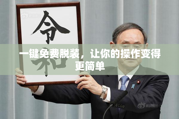 一键免费脱装，让你的操作变得更简单
