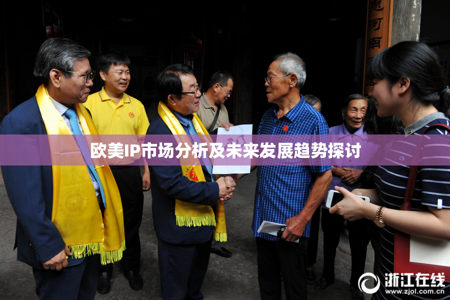 欧美IP市场分析及未来发展趋势探讨