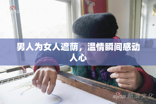 男人为女人遮荫，温情瞬间感动人心