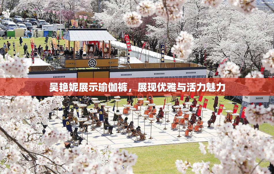 吴艳妮展示瑜伽裤，展现优雅与活力魅力