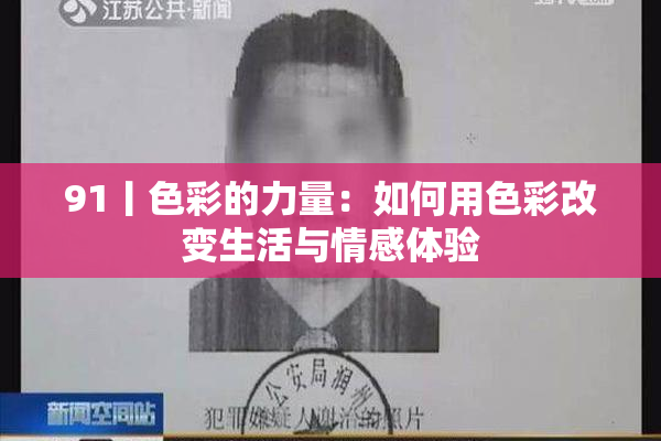 91丨色彩的力量：如何用色彩改变生活与情感体验