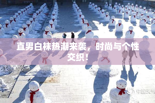 直男白袜热潮来袭，时尚与个性交织！