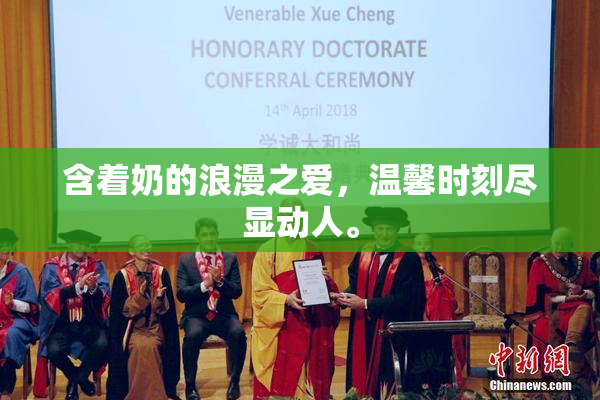 含着奶的浪漫之爱，温馨时刻尽显动人。