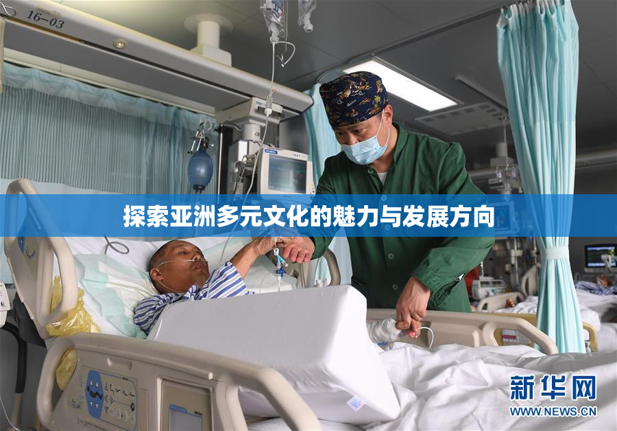 探索亚洲多元文化的魅力与发展方向
