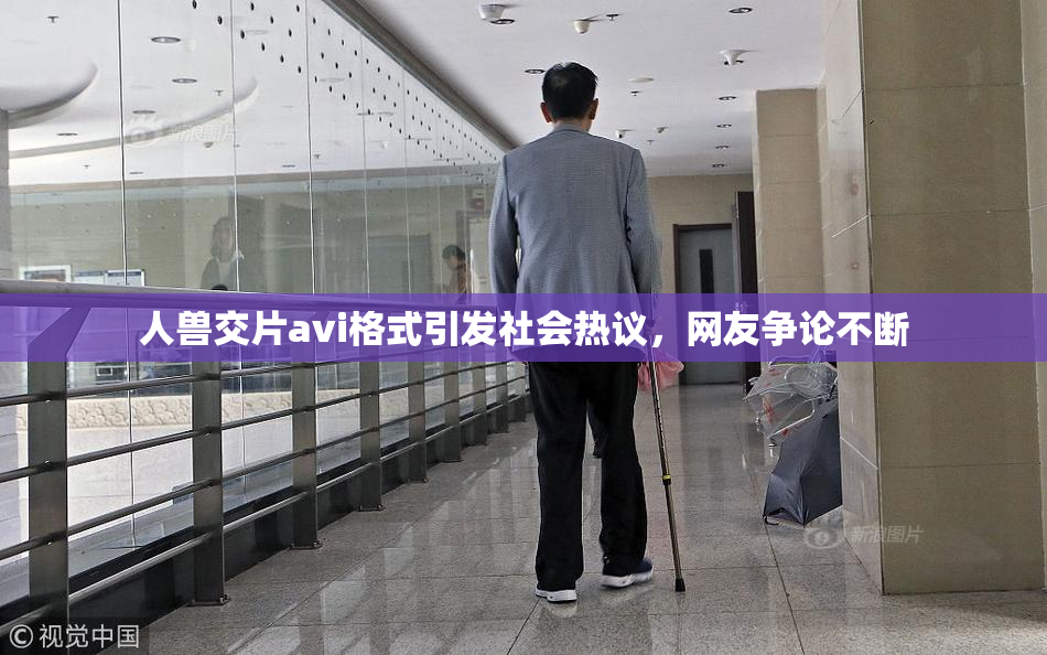 人兽交片avi格式引发社会热议，网友争论不断