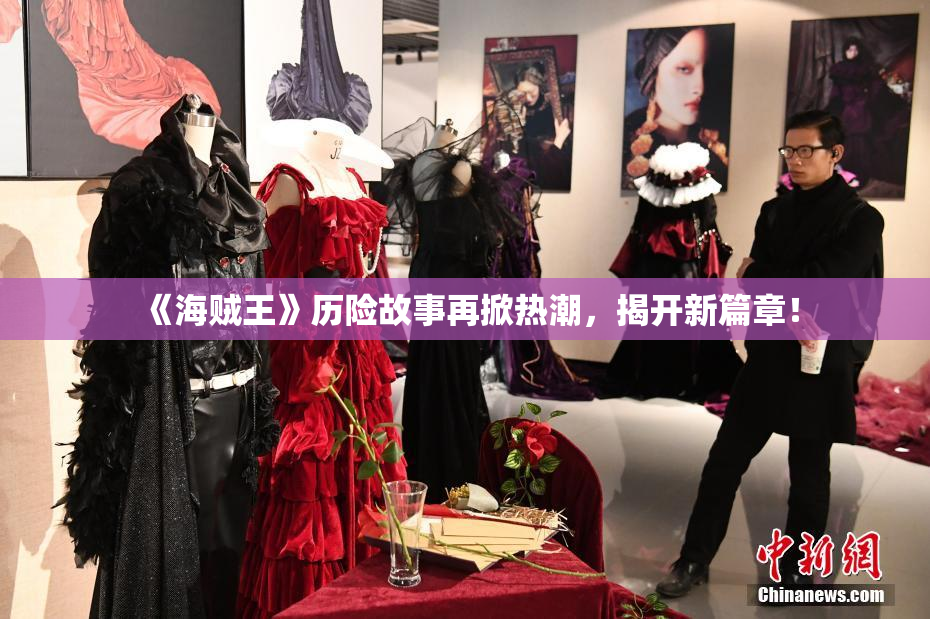 《海贼王》历险故事再掀热潮，揭开新篇章！