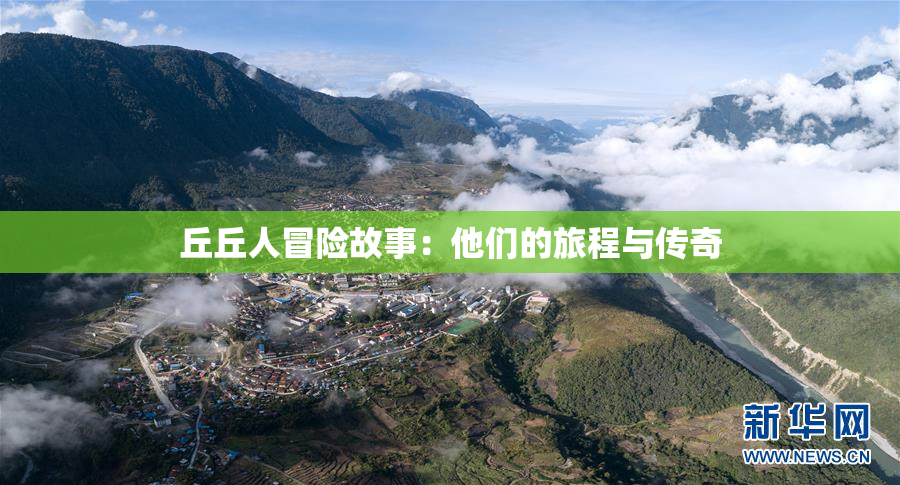 丘丘人冒险故事：他们的旅程与传奇