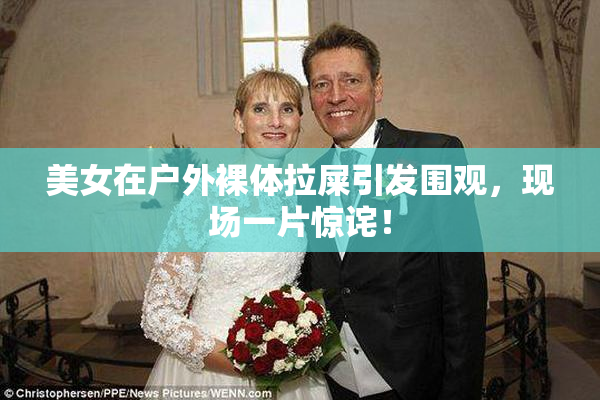 美女在户外裸体拉屎引发围观，现场一片惊诧！