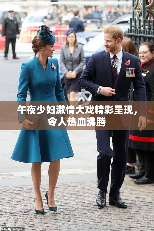 午夜少妇激情大戏精彩呈现，令人热血沸腾