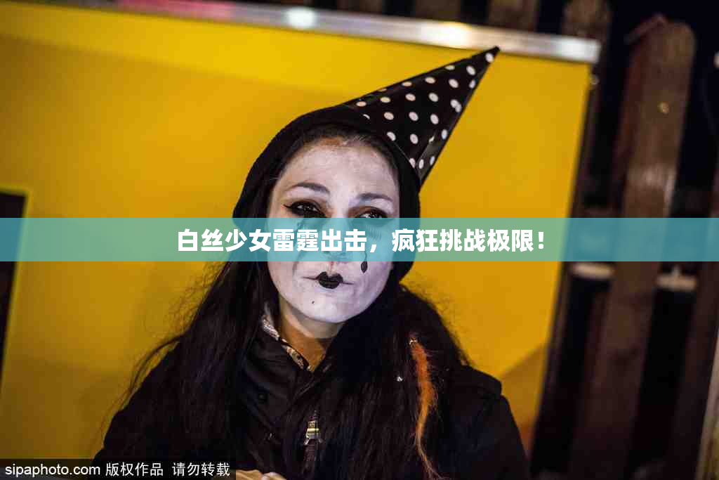 白丝少女雷霆出击，疯狂挑战极限！
