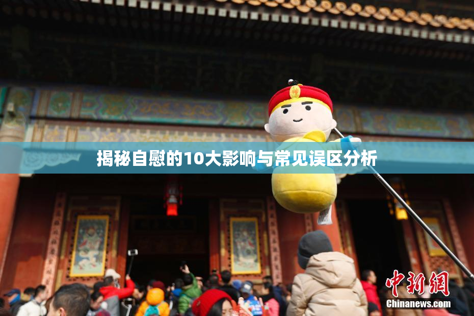 揭秘自慰的10大影响与常见误区分析