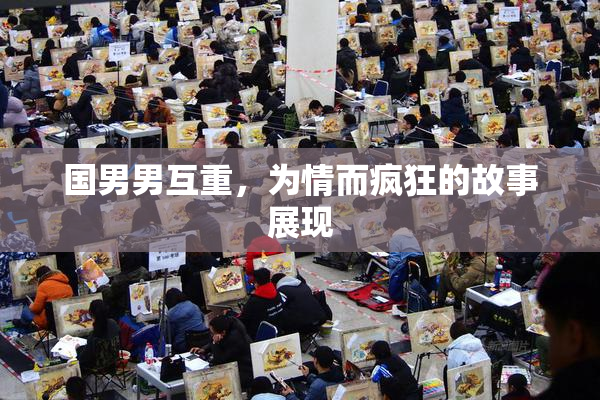 国男男互重，为情而疯狂的故事展现
