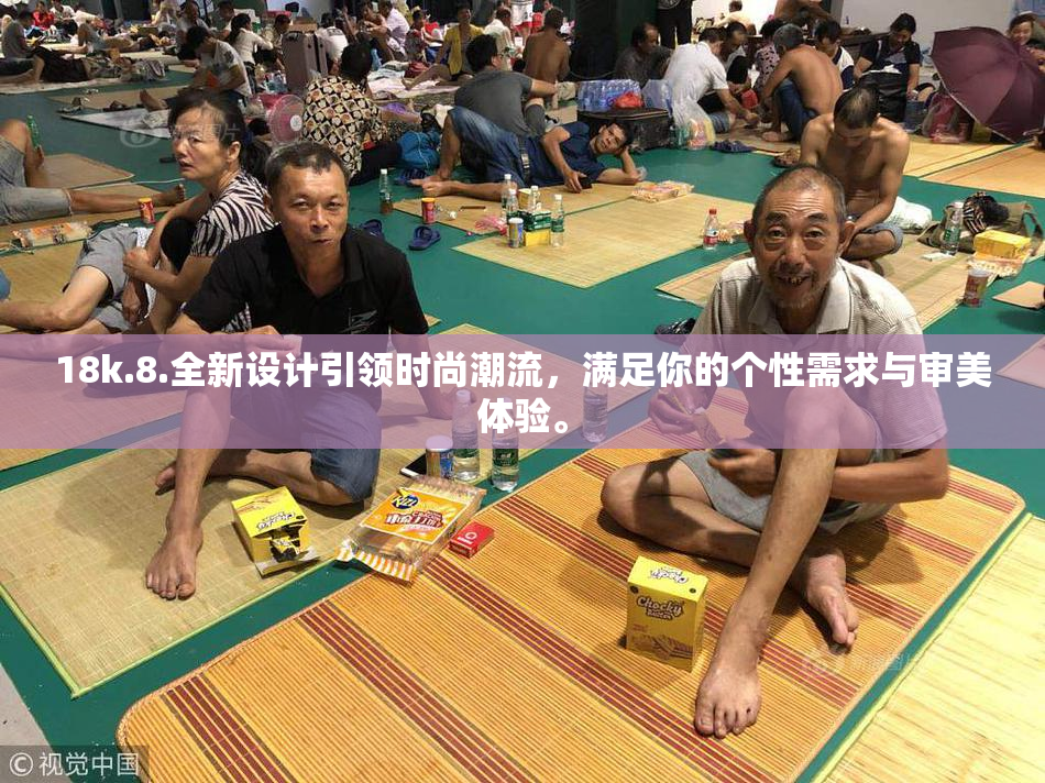 18k.8.全新设计引领时尚潮流，满足你的个性需求与审美体验。