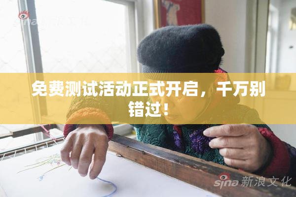 免费测试活动正式开启，千万别错过！