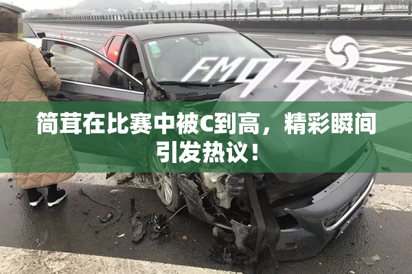 简茸在比赛中被C到高，精彩瞬间引发热议！