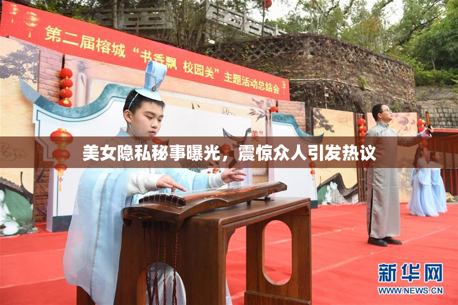 美女隐私秘事曝光，震惊众人引发热议