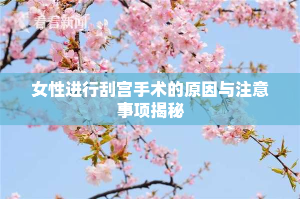 女性进行刮宫手术的原因与注意事项揭秘