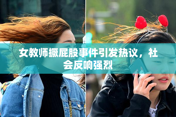 女教师撅屁股事件引发热议，社会反响强烈