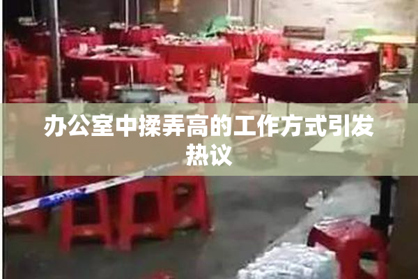 办公室中揉弄高的工作方式引发热议