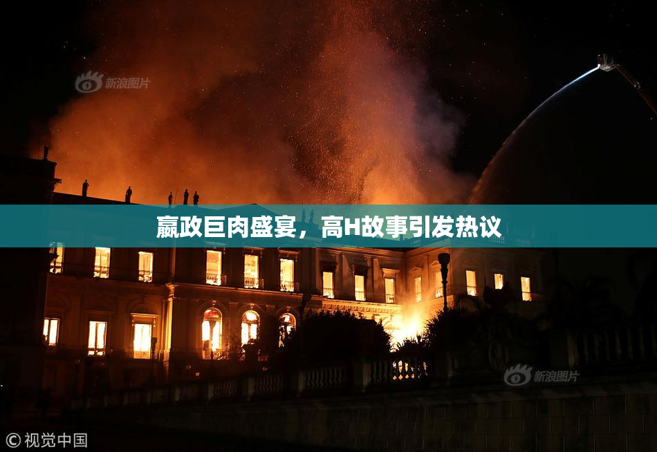 嬴政巨肉盛宴，高H故事引发热议