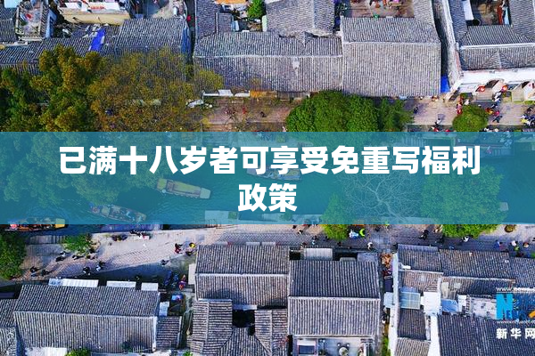已满十八岁者可享受免重写福利政策