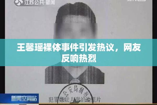王馨瑶裸体事件引发热议，网友反响热烈