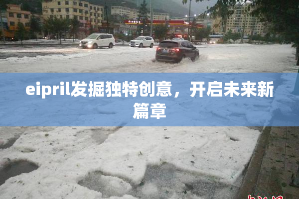 eipril发掘独特创意，开启未来新篇章