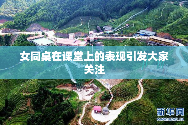 女同桌在课堂上的表现引发大家关注