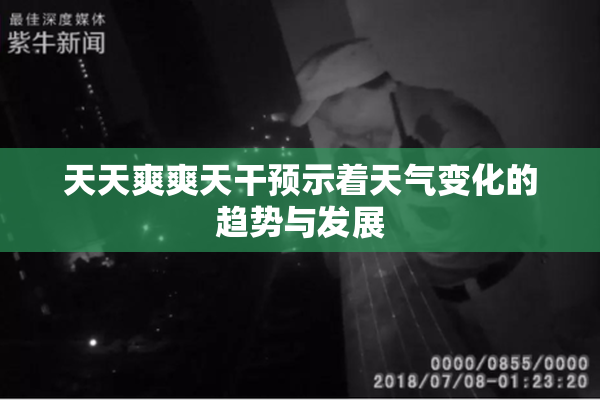 天天爽爽天干预示着天气变化的趋势与发展