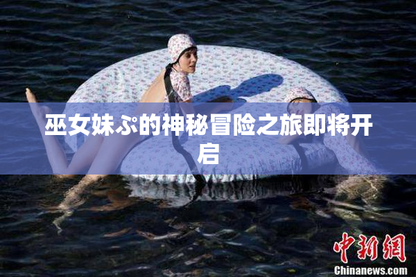 巫女妹ぷ的神秘冒险之旅即将开启
