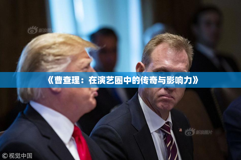 《曹查理：在演艺圈中的传奇与影响力》