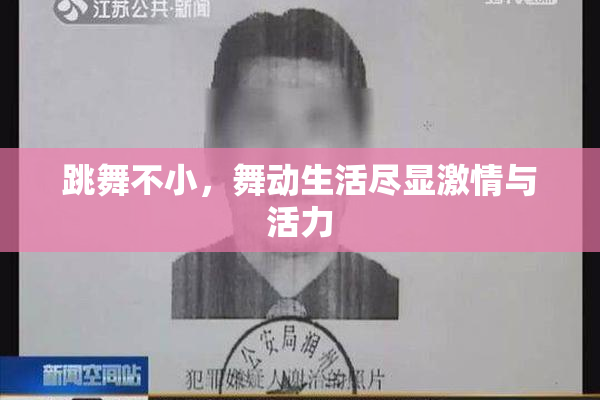 跳舞不小，舞动生活尽显激情与活力