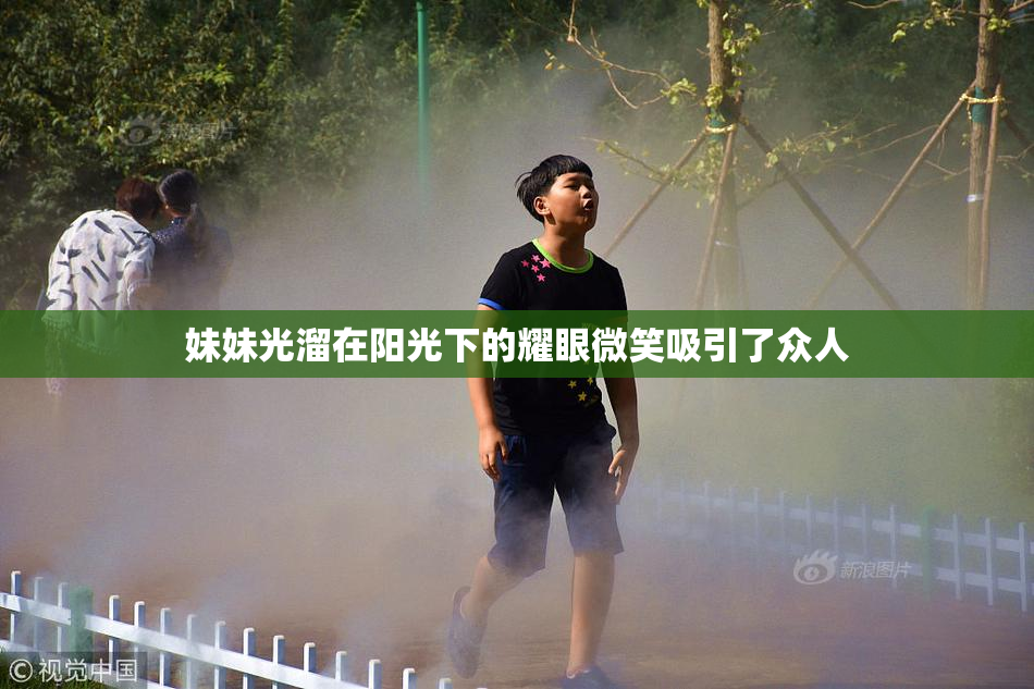 妹妹光溜在阳光下的耀眼微笑吸引了众人