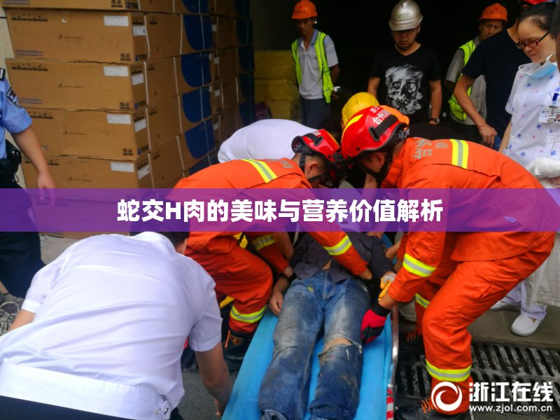 蛇交H肉的美味与营养价值解析