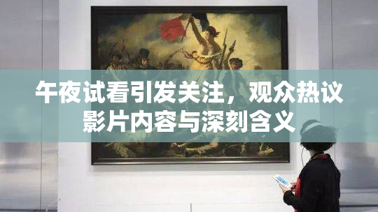 午夜试看引发关注，观众热议影片内容与深刻含义