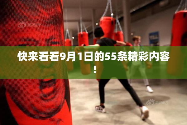 快来看看9月1日的55条精彩内容！