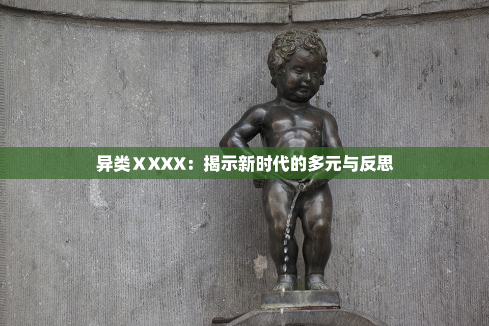 异类ⅩXXX：揭示新时代的多元与反思