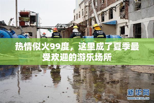 热情似火99度，这里成了夏季最受欢迎的游乐场所