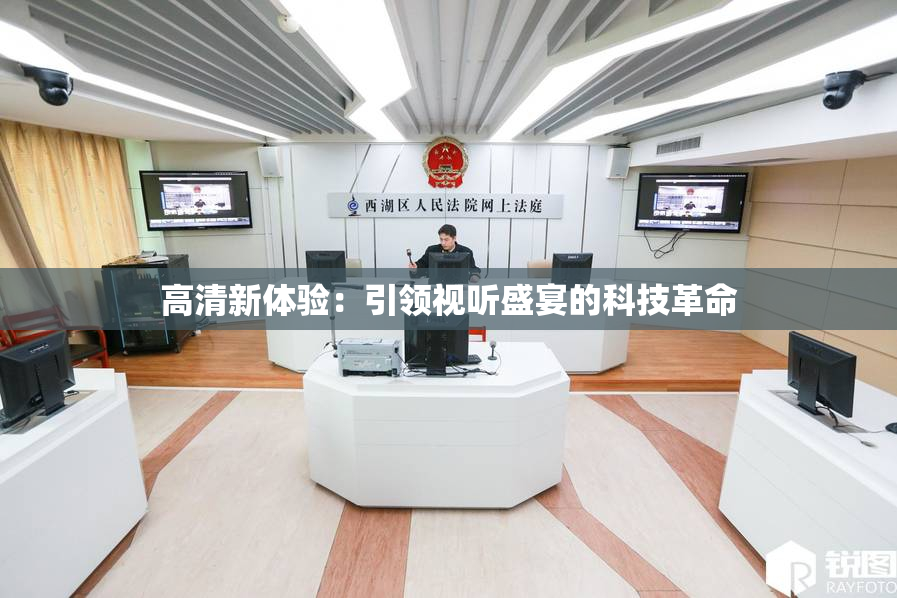 高清新体验：引领视听盛宴的科技革命
