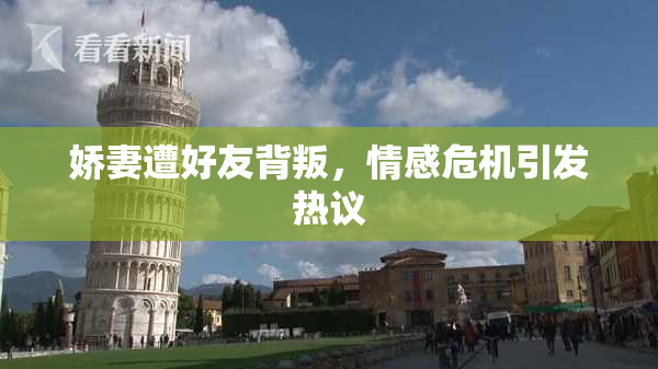 娇妻遭好友背叛，情感危机引发热议