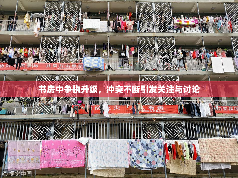 书房中争执升级，冲突不断引发关注与讨论