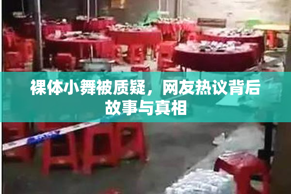 裸体小舞被质疑，网友热议背后故事与真相