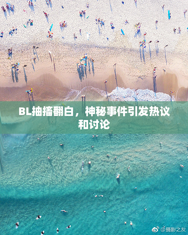 BL抽搐翻白，神秘事件引发热议和讨论