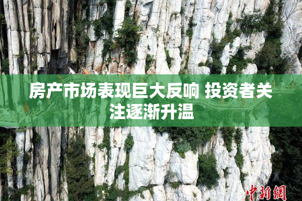 房产市场表现巨大反响 投资者关注逐渐升温