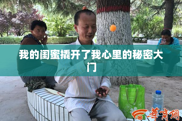 我的闺蜜撬开了我心里的秘密大门