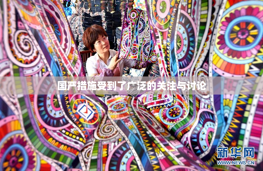 国严措施受到了广泛的关注与讨论