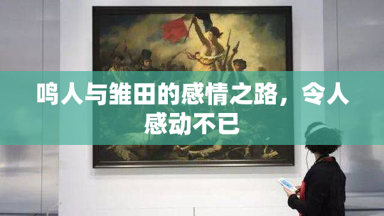 鸣人与雏田的感情之路，令人感动不已