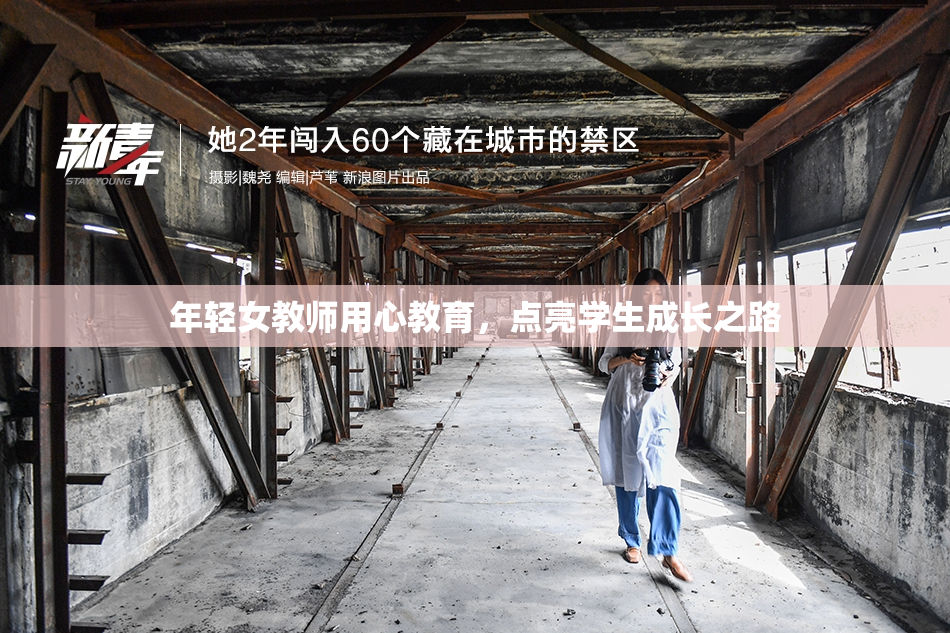 年轻女教师用心教育，点亮学生成长之路