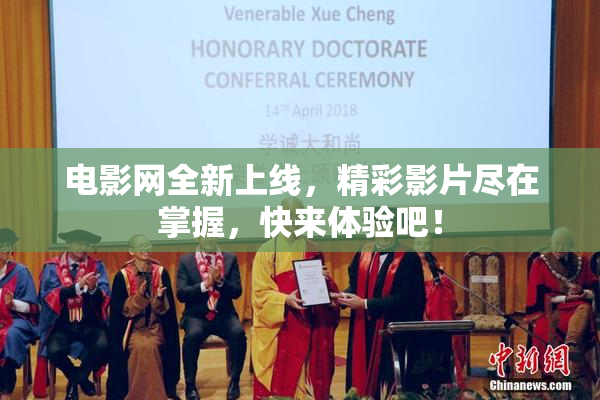电影网全新上线，精彩影片尽在掌握，快来体验吧！