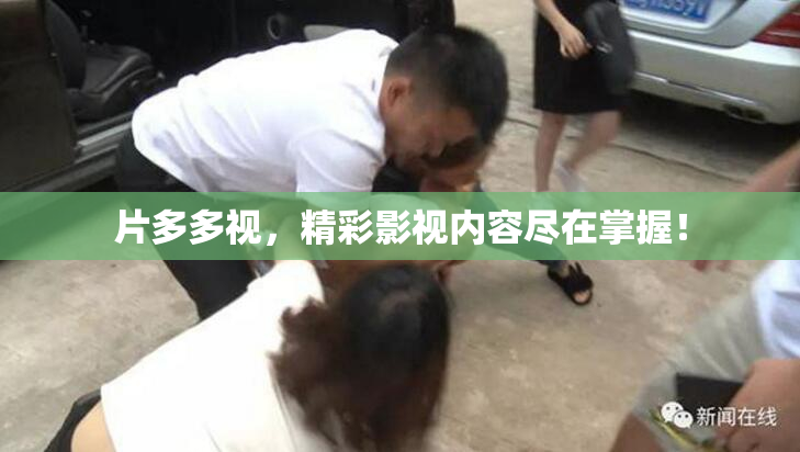 片多多视，精彩影视内容尽在掌握！